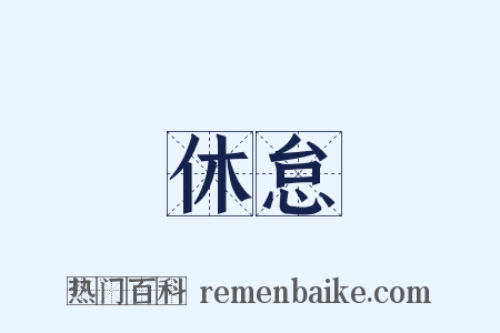 休怠是什么意思的图片